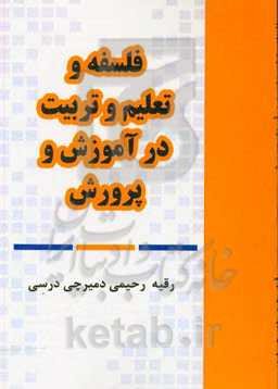 فلسفه و تعلیم و تربیت در آموزش و پرورش