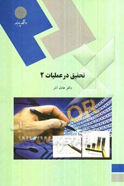 تحقیق در عملیات (2) (رشته مدیریت دولتی)