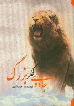 جادوی فکر بزرگ