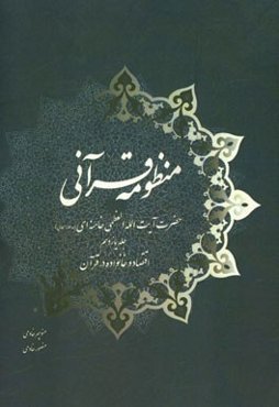 منظومه قرآنی حضرت آیت‌الله العظمی خامنه‌ای (مدظله‌العالی): اقتصاد و خانواده در قرآن