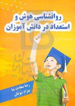 روانشناسی هوش و استعداد در دانش‌آموزان