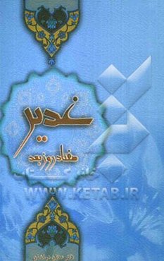 غدیر... 70 روز بعد (اشاره به ثقلین در گذری حساس از تاریخ اسلام)