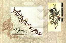 تفاله‌های چایت را برای من نگه دار