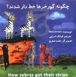 چگونه گورخرها خط‌دار شدند؟