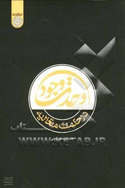 وحدت وجود در حکمت متعالیه