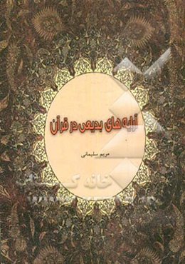 آرایه‌های بدیعی در قرآن