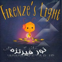 نور فیرنزه = Firenze's light