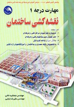 نقشه‌کشی ساختمان مهارت درجه یک: بر اساس استاندارد بین‌المللی شماره ...