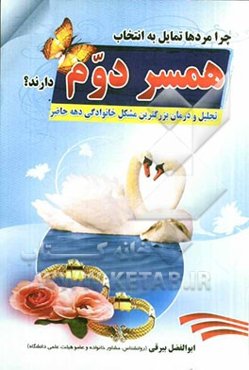 چرا مردها تمایل به انتخاب همسر دوم دارند؟: تحلیل و ارائه راهکارهای علمی جهت درمان بزرگترین مشکل خانوادگی دهه حاضر