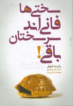 سختی‌ها فانی‌اند سرسختان باقی! = Tough times never last, but tough people do