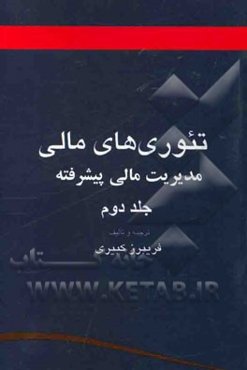تئوری‌های مالی (مدیریت مالی پیشرفته)