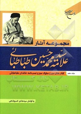 مجموعه آثار علامه سیدمحمدحسین طباطبائی: کتاب‌های سیر و سلوک سبز و نسب‌نامه خاندان طباطبائی