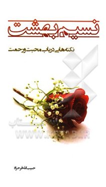 نسیم بهشت: نکته‌هایی در باب محبت و رحمت