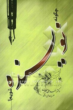 چگونه نویسنده شویم؟