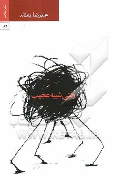 وقتی شبیه عجیب