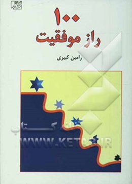 100 راز موفقیت