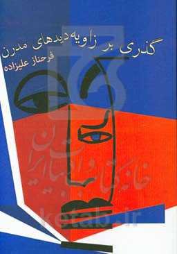 گذری بر زاویه‌دیدهای مدرن