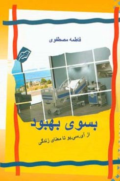 بسوی بهبودی: از آی سی یو تا معنای زندگی