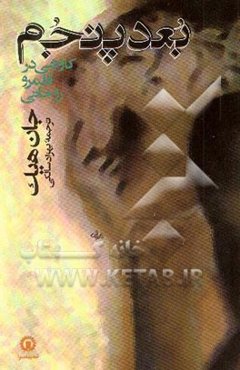 بعد پنجم: کاوش در قلمرو روحانی