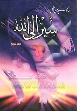 سیر الی الله