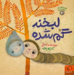 لبخند گم‌شده