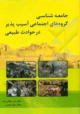 جامعه‌شناسی گروه‌های اجتماعی آسیب‌پذیر در حوادث طبیعی