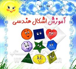 آموزش اشکال هندسی