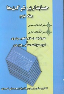 حسابداری شرکتها 2