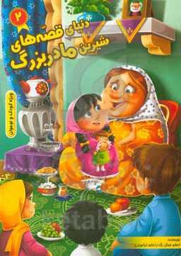 دنیای قصه‌های شیرین مادربزرگ (2)