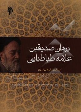 برهان صدیقین علامه طباطبایی (ره)