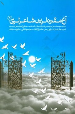 آغ مقبره‌لرین شاعر لری: باشقا بیر ماوی گوی
