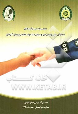 مجموعه میزگردهای علمی همایش "پلیس زن و مبارزه با مواد مخدر و روان‌گردان"