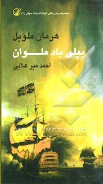 بیلی‌ باد ملوان