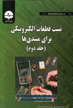 تست قطعات الکترونیکی برای مبتدی‌ها