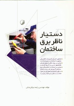 دستیار ناظر برق ساختمان