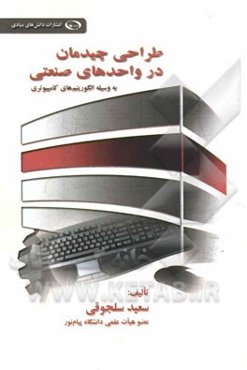 طراحی چیدمان در واحدهای صنعتی (به‌وسیله‌ی الگوریتم‌های کامپیوتری)