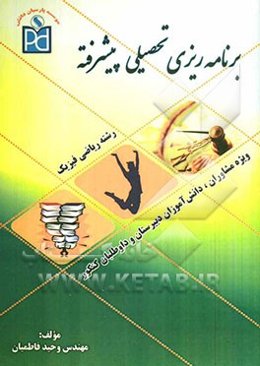 برنامه‌ریزی تحصیلی پیشرفته رشته ریاضی: قابل استفاده برای دانش‌آموزان دبیرستان، داوطلبین کنکور و مشاوران مدارس و موسسات