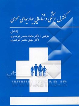 کنترل پزشکی و شناسایی بیماری‌های عمومی