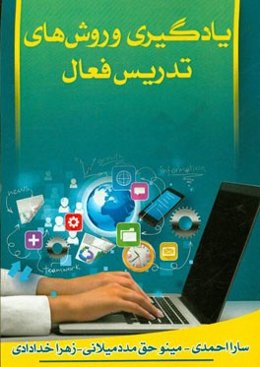 یادگیری و روش‌های تدریس فعال