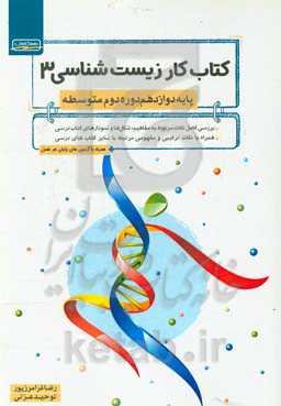 کتاب کار زیست‌شناسی 3 پایه دوازدهم دوره دوم متوسطه