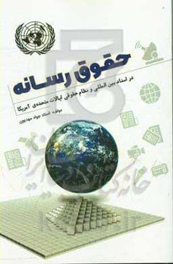 حقوق رسانه در اسناد بین‌المللی و نظام حقوقی ایالات متحده‌ی آمریکا