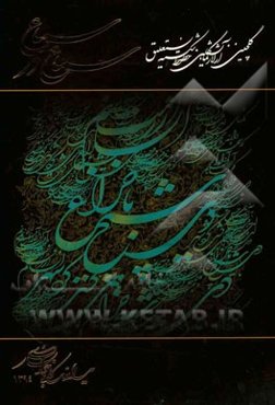 سماع در سماع: گلچینی از آثار نمایشگاهی خطوط شکسته نستعلیق