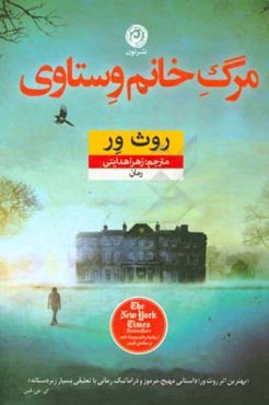 مرگ خانم وستاوی