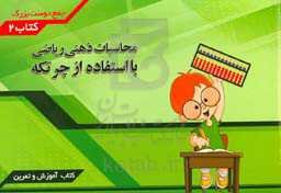 محاسبات ذهنی ریاضی با استفاده از چرتکه (جمع دوست بزرگ)