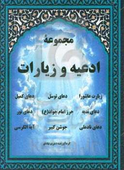 مجموعه ادعیه و زیارات