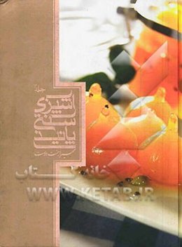 آشپزی سنتی پانیذ