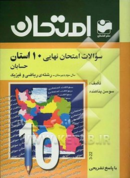 سوالات امتحان نهایی 10 استان با پاسخ تشریحی حسابان - رشته‌ی ریاضی و فیزیک: سال سوم دبیرستان