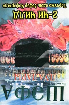 داروخانه معنوی (به زبان روسی): فضایل قرآن، دعاهای شفا