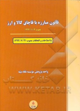 قانون مبارزه با قاچاق کالا و ارز (مصوب 1392/10/3) با اصلاحات و الحاقات مصوب 94/7/21