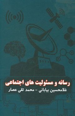 رسانه و مسئولیت‌های اجتماعی